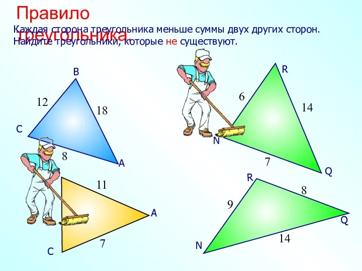 Правило треугольника. Каждая сторона треугольника меньше суммы двух других сторон. Найдите