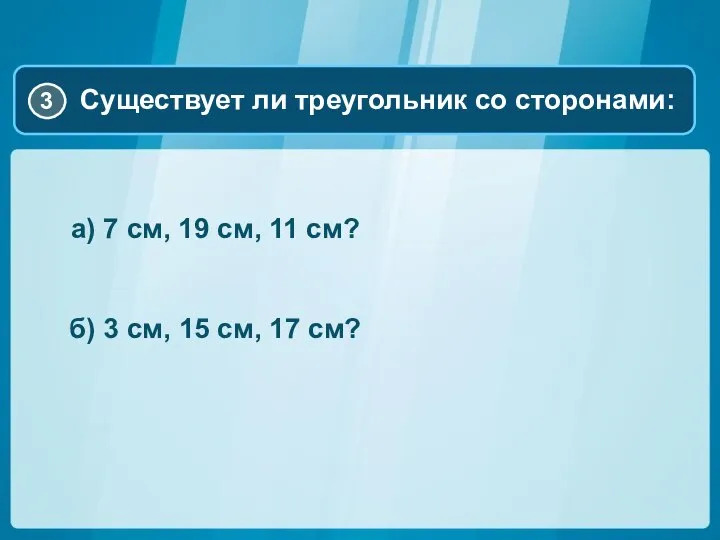 а) 7 см, 19 см, 11 см? б) 3 см, 15 см, 17 см?