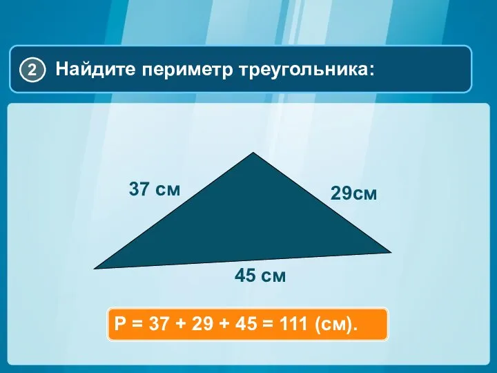 Р = 37 + 29 + 45 = 111 (см).