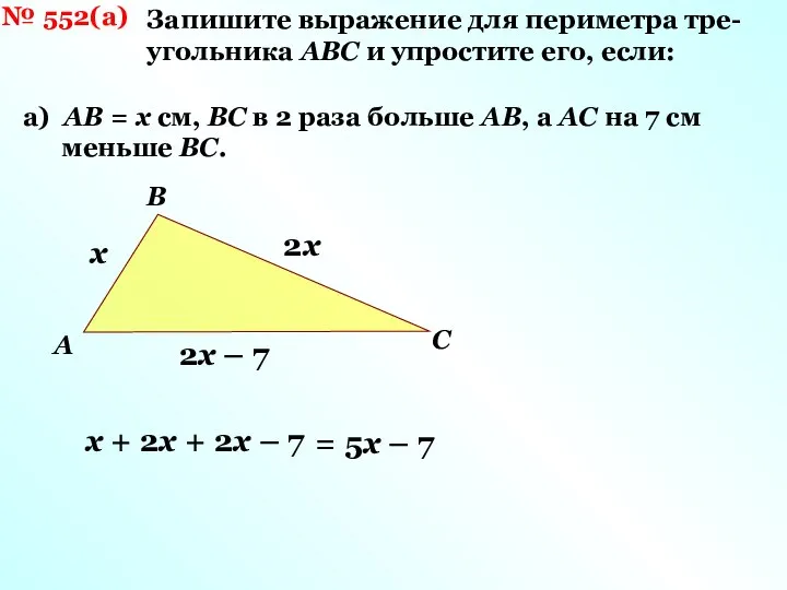 № 552(а) Запишите выражение для периметра тре- угольника АВС и упростите