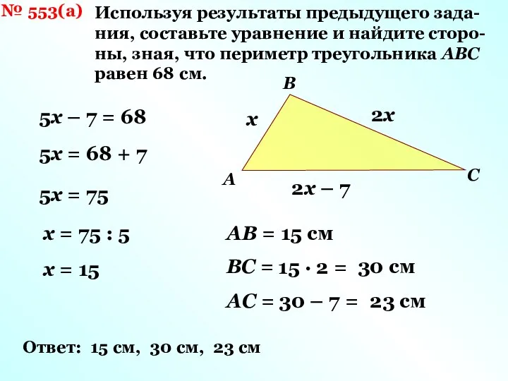 № 553(а) Используя результаты предыдущего зада- ния, составьте уравнение и найдите