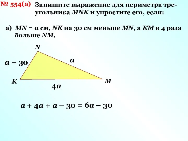 № 554(а) Запишите выражение для периметра тре- угольника MNK и упростите