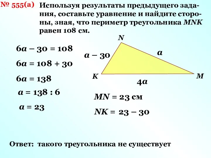 № 555(а) Используя результаты предыдущего зада- ния, составьте уравнение и найдите