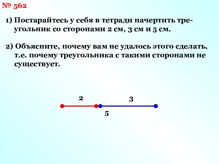 № 562 1) Постарайтесь у себя в тетради начертить тре- угольник