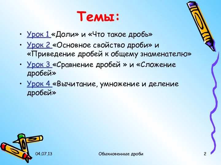 Темы: Урок 1 «Доли» и «Что такое дробь» Урок 2 «Основное