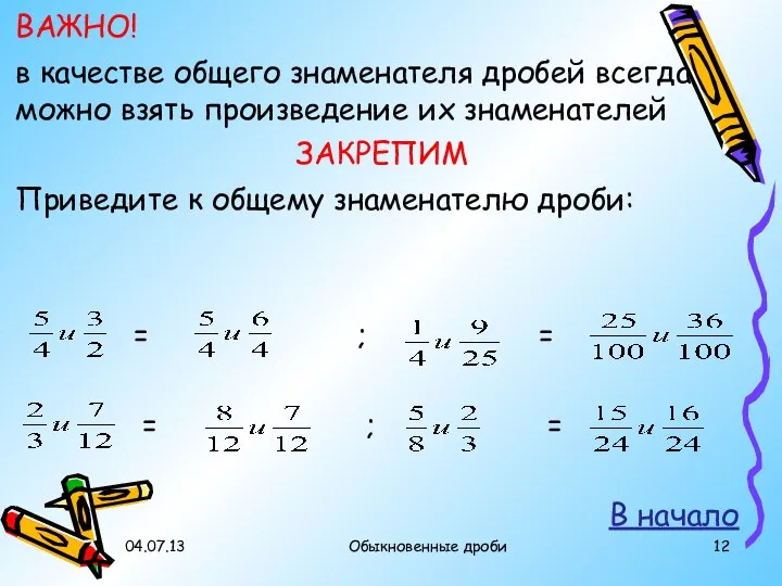 04.07.13 Обыкновенные дроби ВАЖНО! в качестве общего знаменателя дробей всегда можно