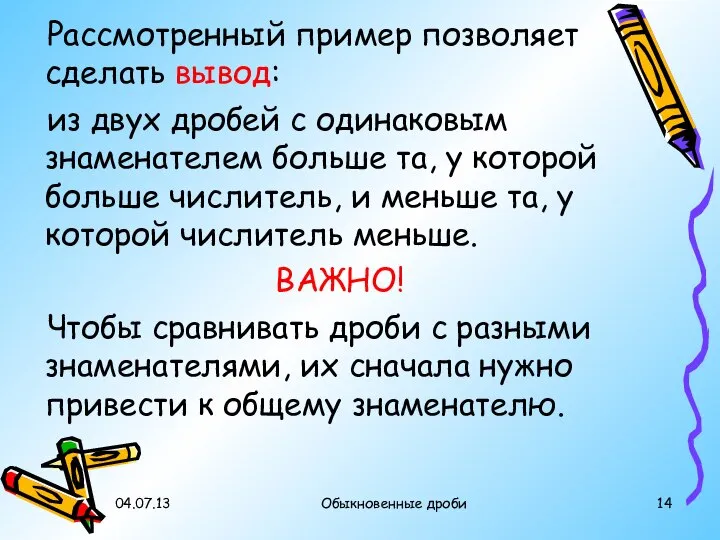 04.07.13 Обыкновенные дроби Рассмотренный пример позволяет сделать вывод: из двух дробей