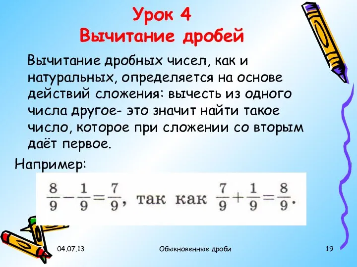 04.07.13 Обыкновенные дроби Урок 4 Вычитание дробей Вычитание дробных чисел, как