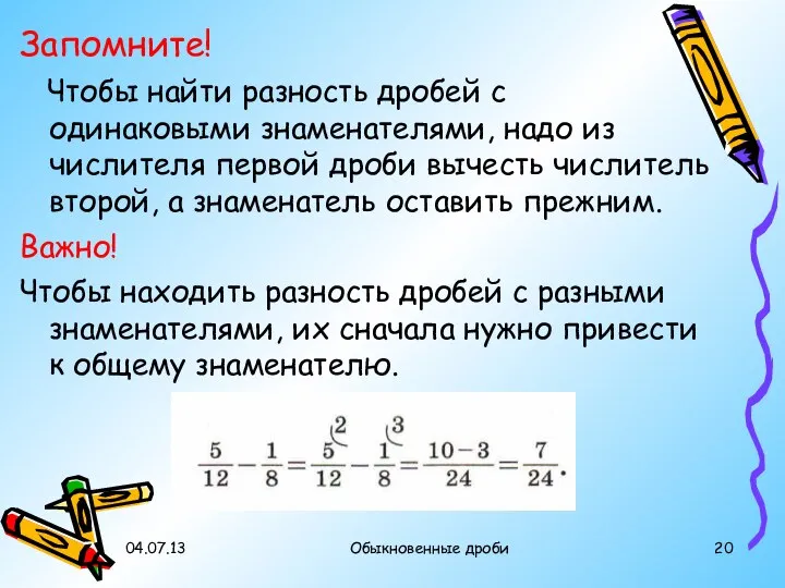 04.07.13 Обыкновенные дроби Запомните! Чтобы найти разность дробей с одинаковыми знаменателями,