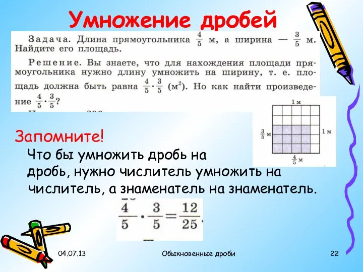 04.07.13 Обыкновенные дроби Умножение дробей Запомните! Что бы умножить дробь на