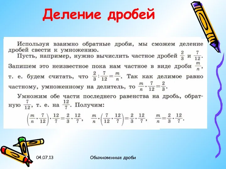 Деление дробей Произведение взаимообратных дробей равно 1. 04.07.13 Обыкновенные дроби