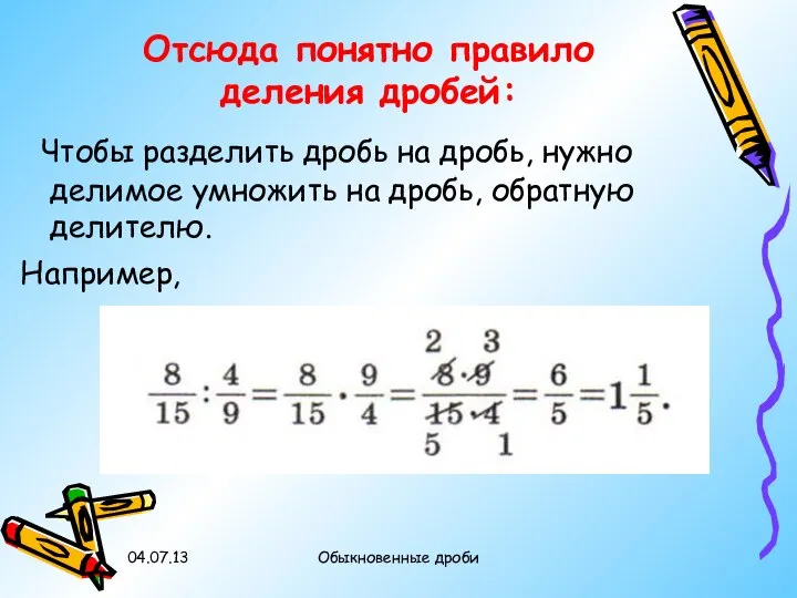 Отсюда понятно правило деления дробей: Чтобы разделить дробь на дробь, нужно
