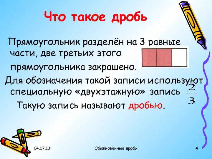 Что такое дробь 04.07.13 Обыкновенные дроби Прямоугольник разделён на 3 равные