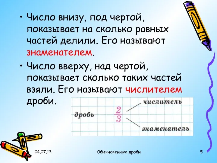 Число внизу, под чертой, показывает на сколько равных частей делили. Его