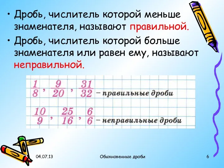 Дробь, числитель которой меньше знаменателя, называют правильной. Дробь, числитель которой больше