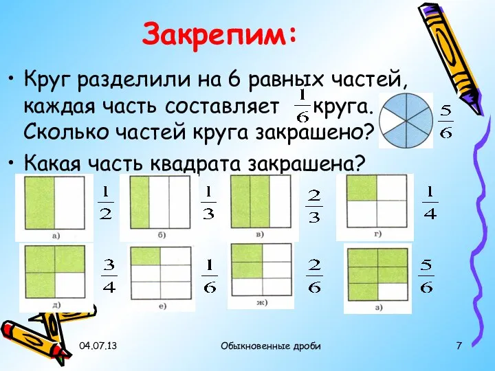 Закрепим: Круг разделили на 6 равных частей, каждая часть составляет круга.