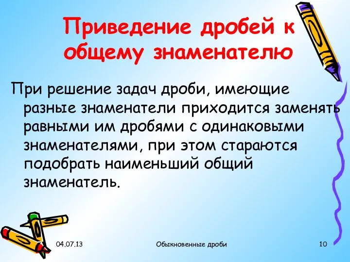 04.07.13 Обыкновенные дроби Приведение дробей к общему знаменателю При решение задач