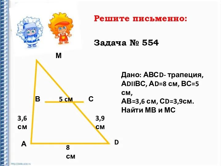 Решите письменно: Задача № 554 М В С А D 5