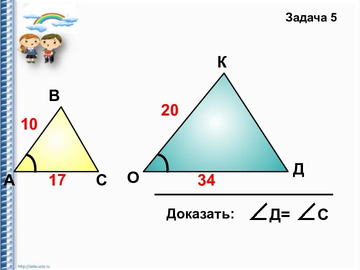 А В С Д О Задача 5 10 20 17 34 К