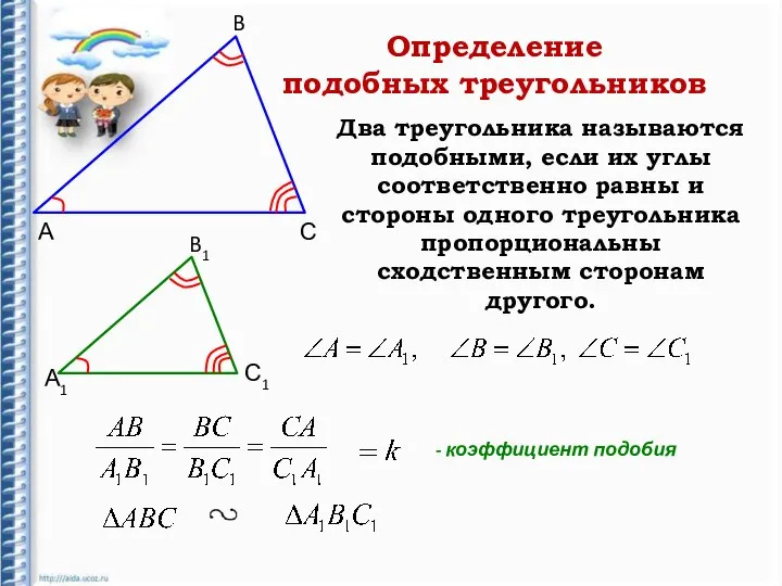 А B А1 B1 С С1 Два треугольника называются подобными, если