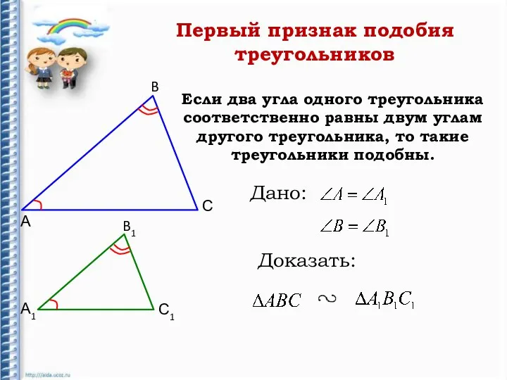 Если два угла одного треугольника соответственно равны двум углам другого треугольника,