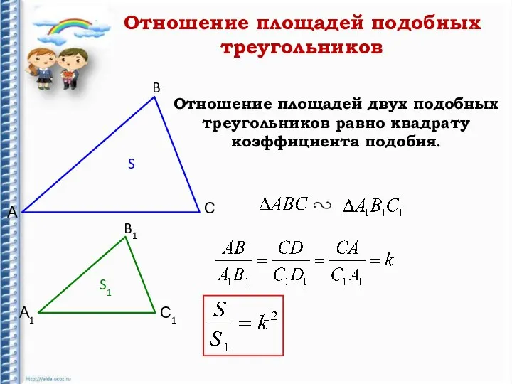 Отношение площадей двух подобных треугольников равно квадрату коэффициента подобия. А B