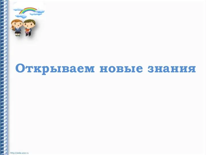 Открываем новые знания