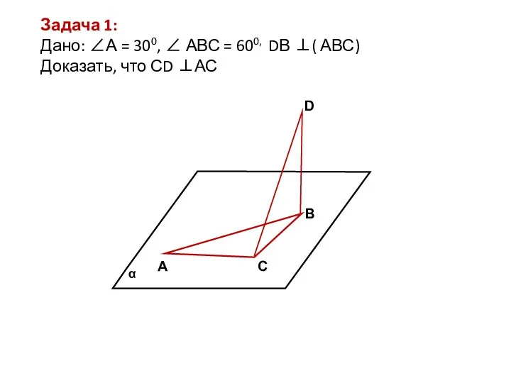 А С В D Задача 1: Дано: ∠А = 300, ∠