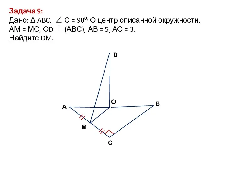 Задача 9: Дано: Δ ABC, ∠ С = 900, О центр