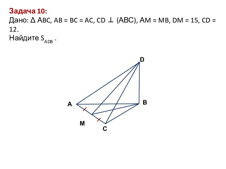 Задача 10: Дано: Δ АBC, AB = BC = AC, CD