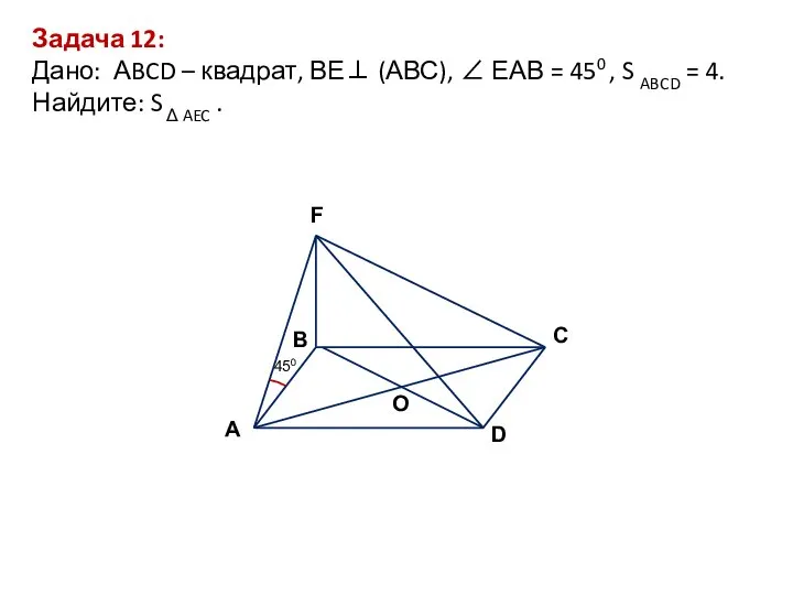 D В С А F O 450 Задача 12: Дано: АBCD