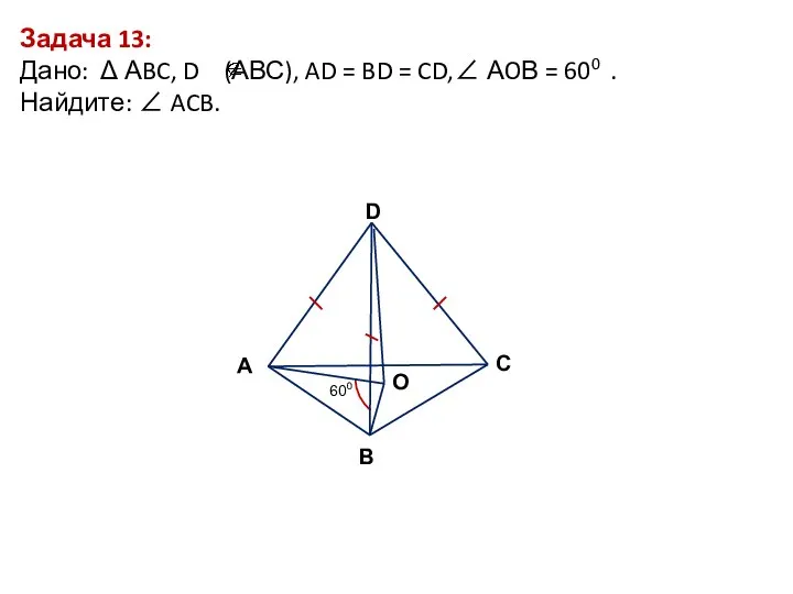 Задача 13: Дано: Δ АBC, D (АВС), AD = BD =