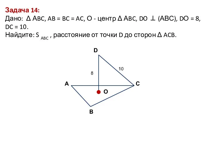 Задача 14: Дано: Δ АBC, AB = BC = AC, О