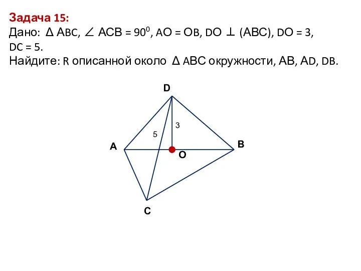 Задача 15: Дано: Δ АBC, ∠ АСВ = 900, AО =