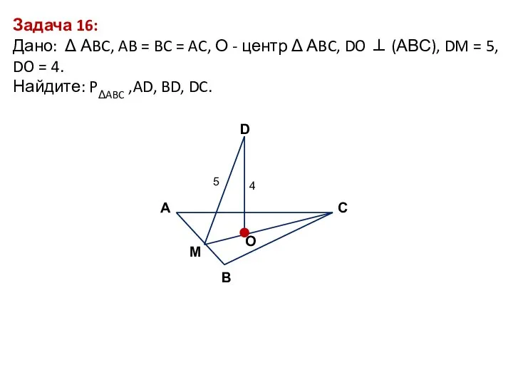 Задача 16: Дано: Δ АBC, AB = BC = AC, О