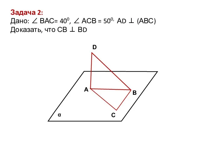 В D А С Задача 2: Дано: ∠ ВАС= 400, ∠