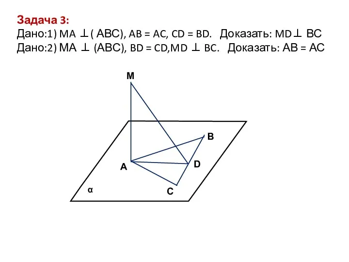 M В D A C Задача 3: Дано:1) MA ⊥( АВС),