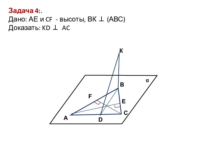 К В С F A D Е Задача 4:. Дано: АЕ
