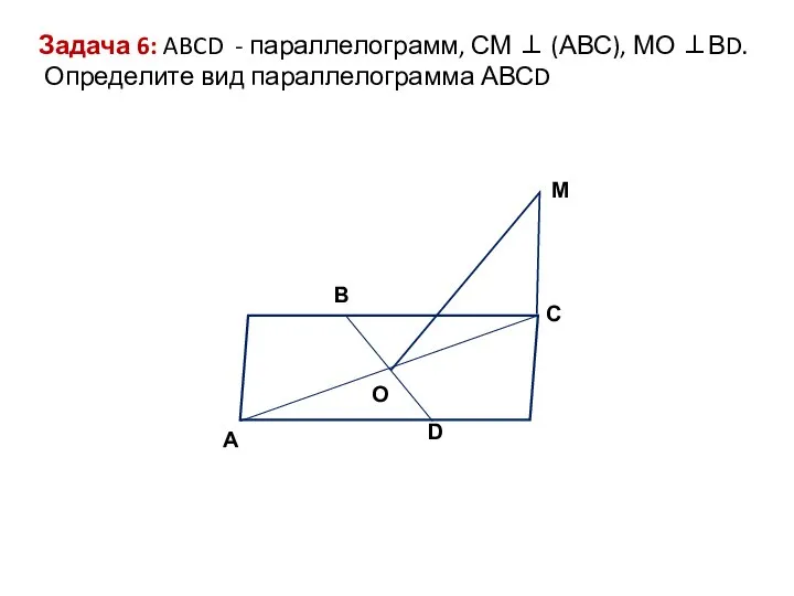 M C D O A B Задача 6: ABCD - параллелограмм,