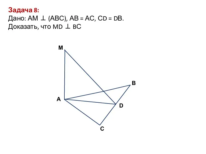 Задача 8: Дано: АМ ⊥ (АВС), АВ = АС, СD =