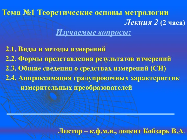 Тема №1 Теоретические основы метрологии Лекция 2 (2 часа) Изучаемые вопросы: