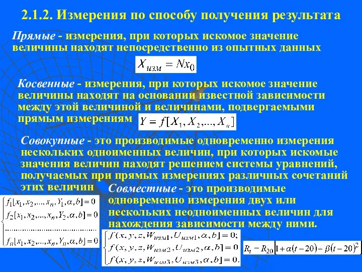 2.1.2. Измерения по способу получения результата Прямые - измерения, при которых