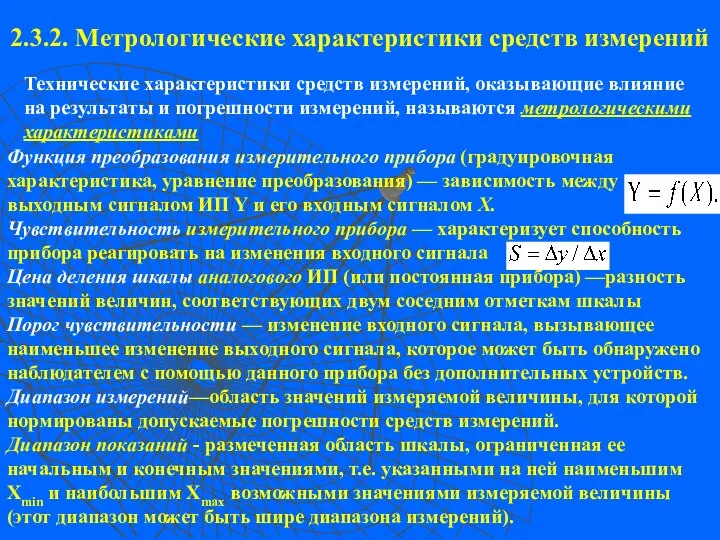 2.3.2. Метрологические характеристики средств измерений Технические характеристики средств измерений, оказывающие влияние