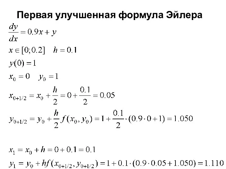 Первая улучшенная формула Эйлера