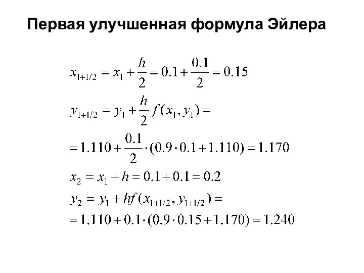 Первая улучшенная формула Эйлера