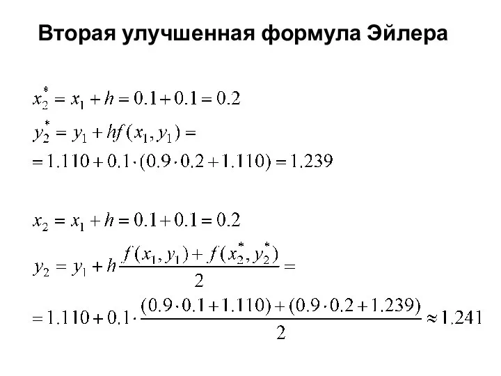 Вторая улучшенная формула Эйлера