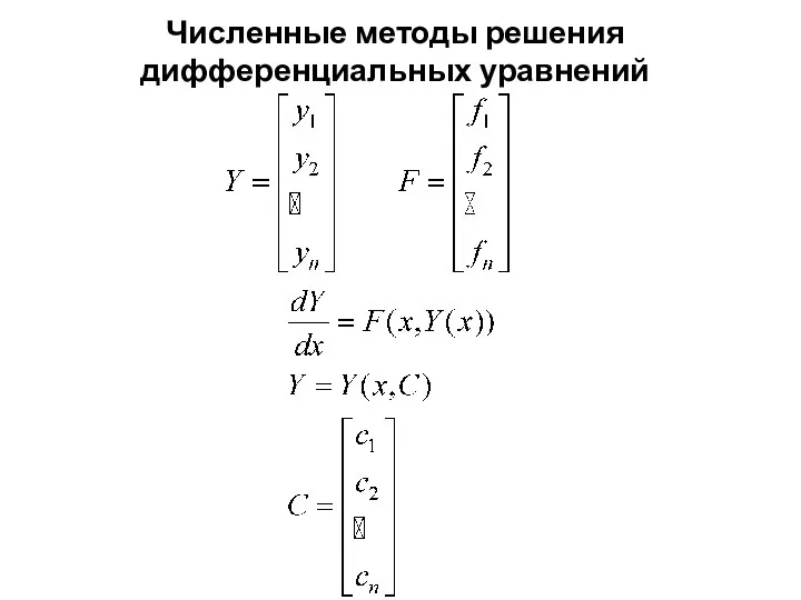 Численные методы решения дифференциальных уравнений