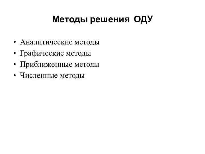 Методы решения ОДУ Аналитические методы Графические методы Приближенные методы Численные методы