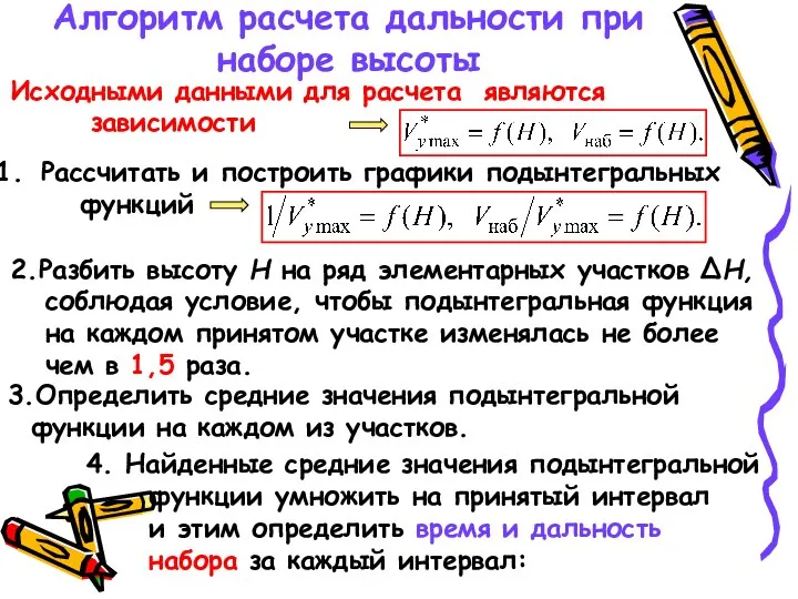 Алгоритм расчета дальности при наборе высоты Исходными данными для расчета являются