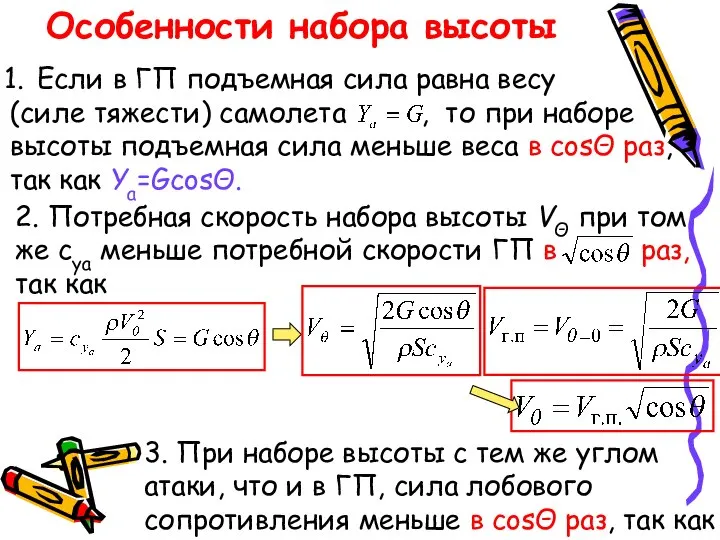 Особенности набора высоты Если в ГП подъемная сила равна весу (силе